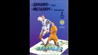 02.05.1998 Динамо Київ - Металург Запоріжжя 21
