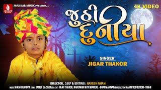 Juthi Duniya Jigar Thakor New Song  Satish Dalvadi New Latest Gujarati Bhajan 4K Video Song 2023