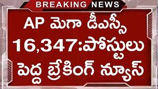 AP లో మెగా డీఎస్సీ నోటిఫికేషన్ విడుదల  16347 పోస్టుల భర్తీ  AP Mega DSC Notification Released