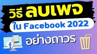 วิธีลบเพจในเฟสบุ๊ค 2022   ลบเพจ facebook ในโทรศัพท์และในคอม