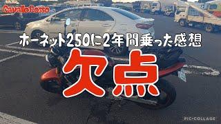 ホーネット250を2年間乗った感想　　23.11.18