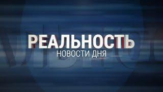 Реальность 10.07.24  Новости Ульяновска