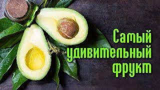 УДИВИТЕЛЬНЫЙ ФРУКТ - ДАР ПРИРОДЫ ДЛЯ ЗДОРОВЬЯ