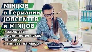 MINIJOB в Германии  JOBCENTER и MINIJOB