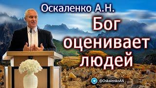 Оскаленко А.Н. Бог оценивает людей