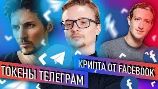 Криптозоология Telegram Facebook Tron CCN и Павел Дуров  Дайджест новостей криптовалют 2019