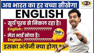 अब भारत का हर बच्चा सीखेगा English - बोलना पढ़ना लिखना  Basic to Advance English By Dharmendra Sir