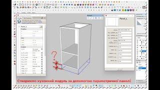 Відео №5.1 Динамічні компоненти SketchUp. Моделювання кухонного пеналу