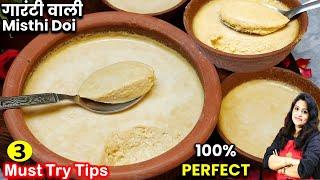 बिना ख़राब हुए बंगाल की फेमस मिष्टी दोई का सबसे सहीआसान तरीका Perfect Misthi Doi  Misthi Doi Recipe