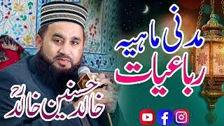 Khalid Hasnain Khalid  Punjabi Madni Mahiya  Beautiful Voice  New Rubaiyat Khalid Hasnain Khalid