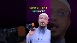 মহররম মাসের রোজা কয়টি রাখতে হবে? Mohorrom er roja koyti? Shaikh Ahmadullah Waz #shorts