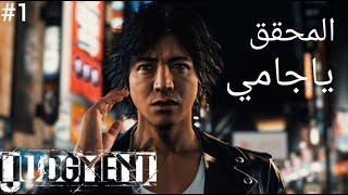 judgment #1 تختيم لعبة جدجمنت المحقق ياجامي