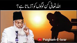 Allah Kin Loogon ko Azmata Hai ?  Dr. Israr Ahmed R.A  Short Clip