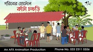 গরিবের হোটেলে কাঁটা চচ্চড়ি   বাংলা কার্টুন  Bangla Cartoon  Thakurmar Jhuli jemon  AFX Animation