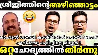 ചർച്ചയിൽ ഉത്തരം മുട്ടിയപ്പോൾ ഒച്ചപ്പാടായി  SREEJITH PANICKER  Channel Debate Troll