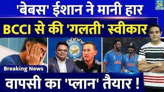 Big News Team India में Comeback के लिए Ishan Kishan ने मानी हार BCCI की मानी शर्त लिया फैसला 