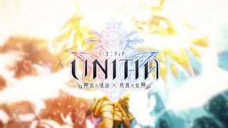 UNITIA 神託の使徒×終焉の女神 プロモーションビデオ　第2弾