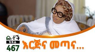 Betoch  “ እርጅና መጣና…” Comedy Ethiopian Series Drama Episode 467