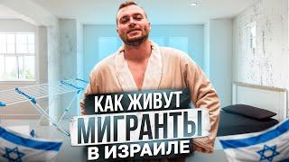 МОЯ КВАРТИРА В ИЗРАИЛЕ  УСЛОВИЯ ЖИЛЬЯ У МИГРАНТОВ  КАК СНЯТЬ ЖИЛЬЕ?