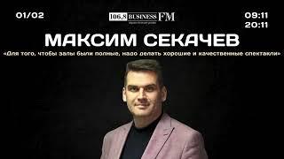 Максим Секачев Драмтеатр «Для того чтобы залы были полные надо делать качественные спектакли»