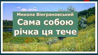 32 Микола Вінграновський Сама собою річка ця тече - 5 клас