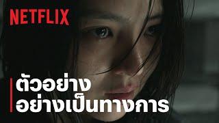 My Name l ตัวอย่างซีรีส์อย่างเป็นทางการ l Netflix