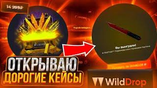 🟢 WILDDROP - ОТКРЫЛ ДОРОГОЙ КЕЙС  ТАКТИКА ДО НОЖА НА ВИЛДДРОП   WILD DROP ПРОМОКОД  КЕЙСЫ CSGO