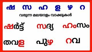 ഷ സ ഹ ള ഴ റ വരുന്ന മലയാളം വാക്കുകൾsha sa ha la zha ra words in malayalamമലയാളം ഷ സ ഹ ള ഴ റ