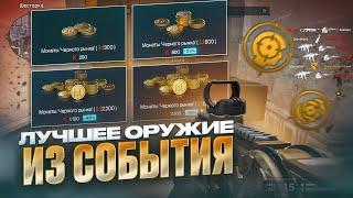 ЛУЧШЕЕ ОРУЖИЕ ИЗ СОБЫТИЯ? ЧТО ВЫБРАТЬ?  BERETTA PMX WARFACE  МОНТОН ВАРФЕЙС