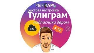 Быстрая настройка Tooligram + бонус метод