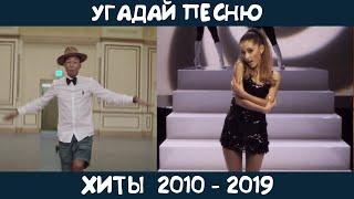 Угадай зарубежные хиты 2010-2019х годов  GUESS THE SONG  2010s MUSIC QUIZ