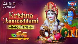 Krishna Janmashtami  Nonstop Krishna Bhajan   नॉनस्टॉप कृष्णा जी के भजन  Beautiful Krishna Songs