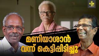 മണിയാശാൻ വന്ന് കെട്ടിപ്പിടിച്ചു   Indrans About Mani aashaan