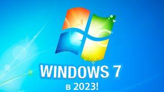 Выживание на Windows 7 в 2023 году Время пришло