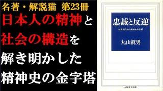 忠誠と反逆  丸山眞男  哲学  近代日本の精神と社会の仕組みを解き明かした日本精神史の金字塔