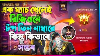 রিজিওনে টপ তিন নাম্বারে উঠে গেলাম  কিন্তু কিভাবে সম্ভব  ম্যাচে আছে কালো হিপ হপ এবং ভি ব্যাজ 