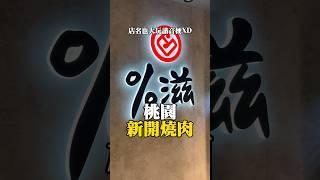 桃園新開燒肉店 - ％滋燒肉 #桃園美食 #桃園燒肉 #美食推薦