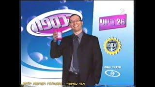 הפסקת פרסומות - בסרט החיים יפים 2 - ערוץ 2 - שידורי רשת - יוני 2001 - סרטון #1084