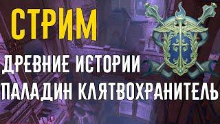 Древние истории. Паладин клятвохранитиель  Neverwinter online Мод.17