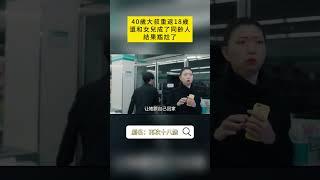 40歲大叔重返18歲 還和女兒成了同齡人 結果尷尬了