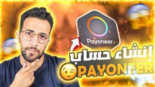 كيفية انشاء حساب بايونير payoneer