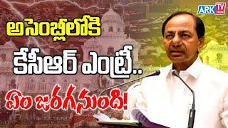 అసెంబ్లీలోకి కేసీఆర్ ఎంట్రీ ఏం జరగనుంది  KCR  BRS  Telangana  Telugu News  ARK TV Telugu