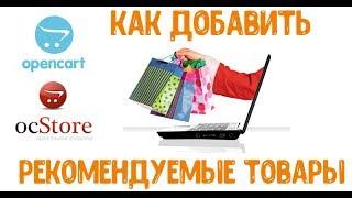 Как добавить рекомендуемые товары в Opencart