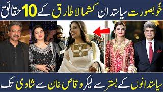 Top 10 Interesting Facts About Kashmala Tariq  Beautiful Pakistani Politician  Shan Ali TV