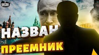 Смена власти в России. Путин - все. Известно имя преемника  Яковенко