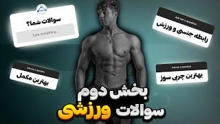 سوالات ورزشی شما بخش دوم   سوالات پرسیده شده داخل دیسکریپشن 