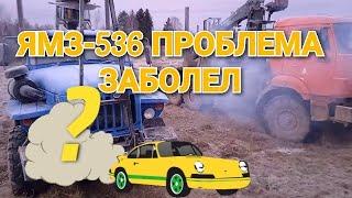 ЯМЗ-536 Проблема. Заболел #ЯМЗ_536_ПРОБЛЕМЫ