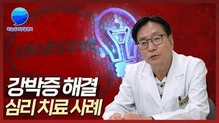 강박증에서 벗어나는 방법 백형진 박사님의 심리 치료 상담사례