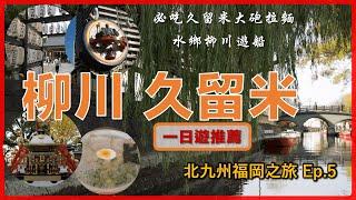 【Kyushu Japan】 YANAGAWA KURUME Day Trip River Cruises Taiho Ramen North Kyushu Travel Ep. 5.