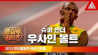 2012 런던 올림픽 육상 100M 200M 400M 계주 결승ㅣ우사인 볼트 명승부리턴즈